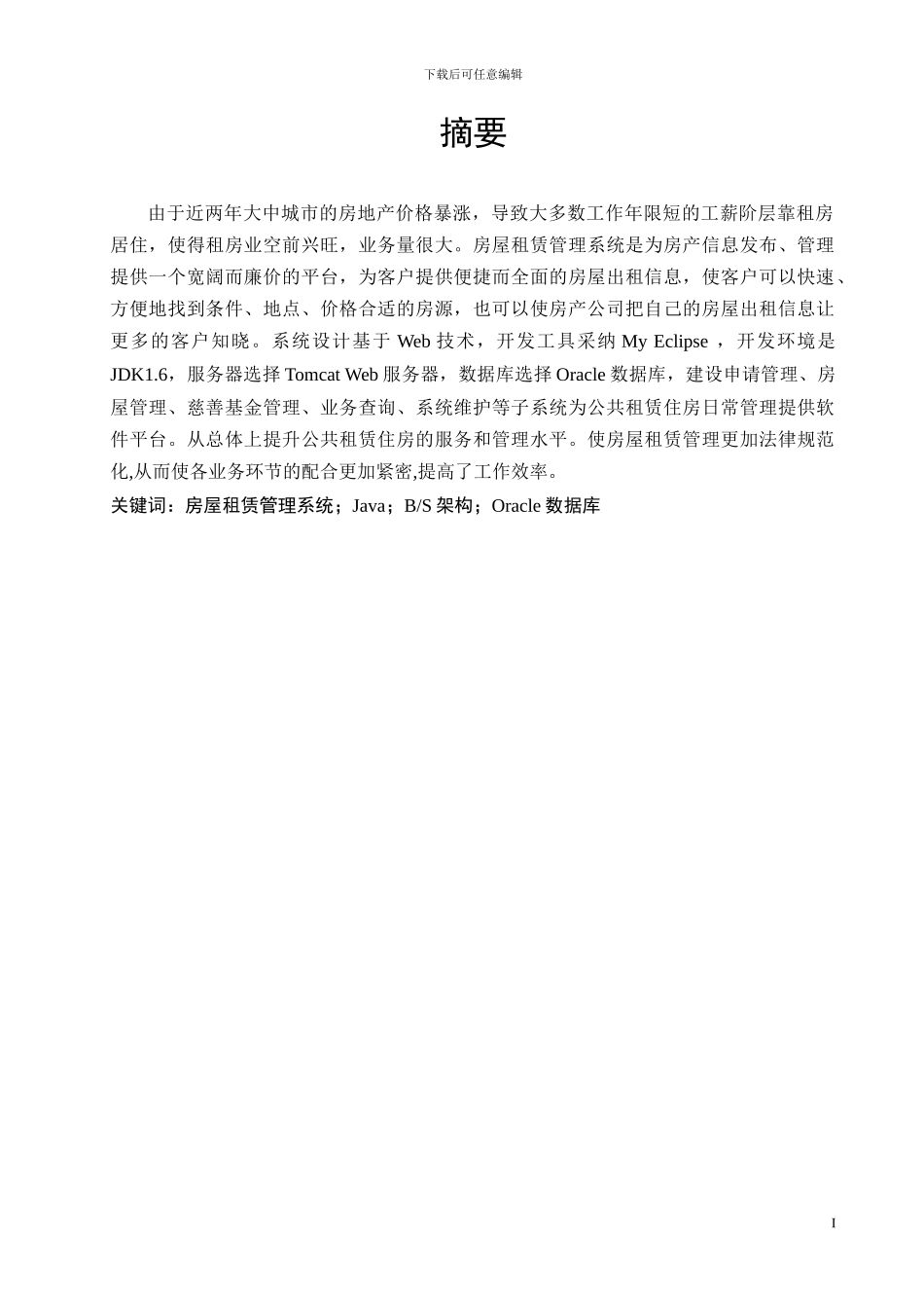 房屋租赁毕业论文_第2页