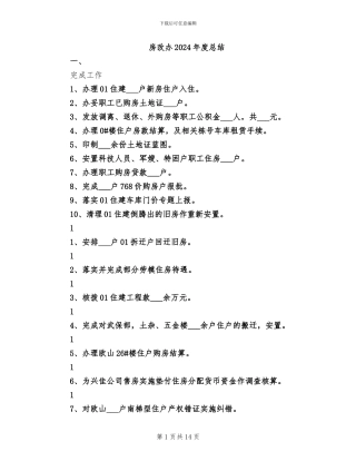 房改办2024年度总结