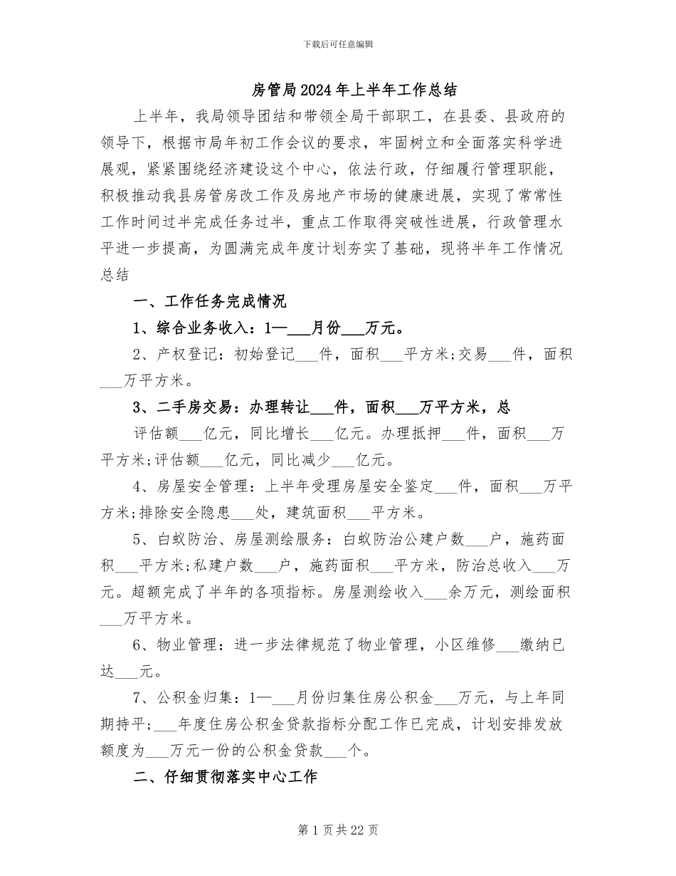 房管局2024年上半年工作总结_第1页