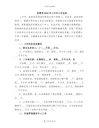 房管局2024年上半年工作总结