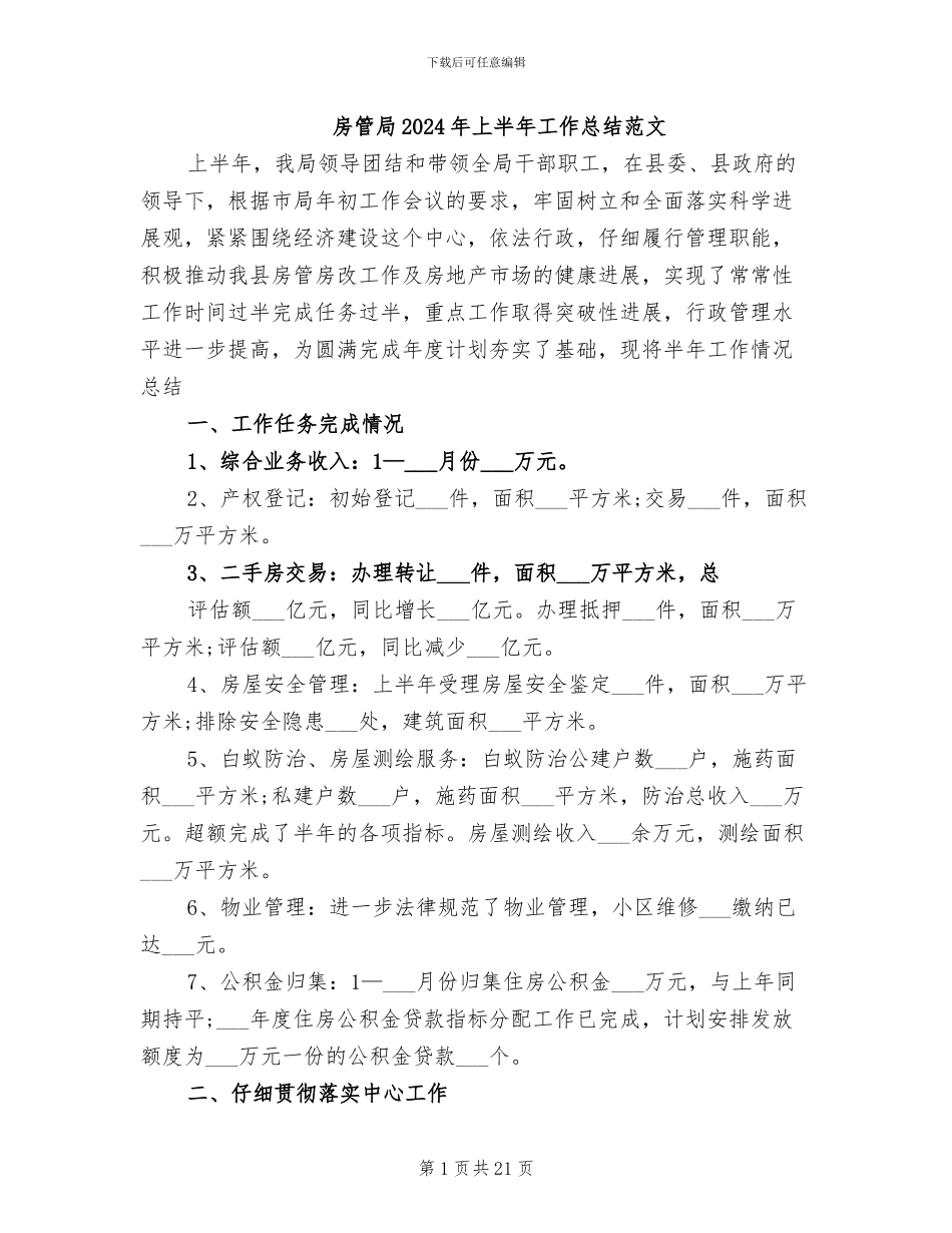 房管局2024年上半年工作总结范文_第1页