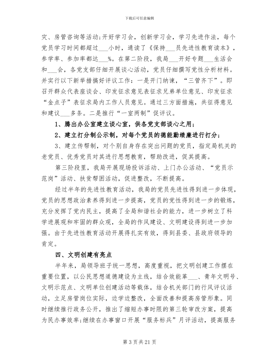 房管局2024年上半年工作总结范文_第3页