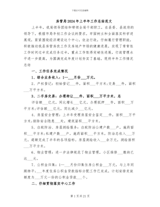 房管局2024年上半年工作总结范文