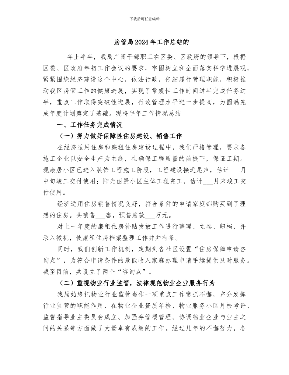 房管局2024年工作总结的_第1页