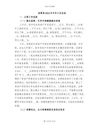 房管局2024年半年工作总结
