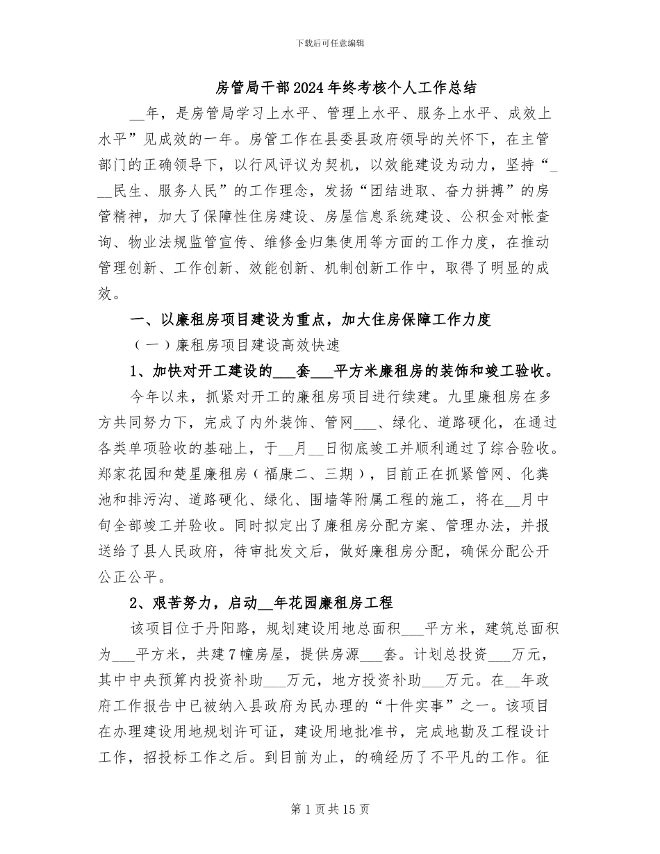 房管局干部2024年终考核个人工作总结_第1页