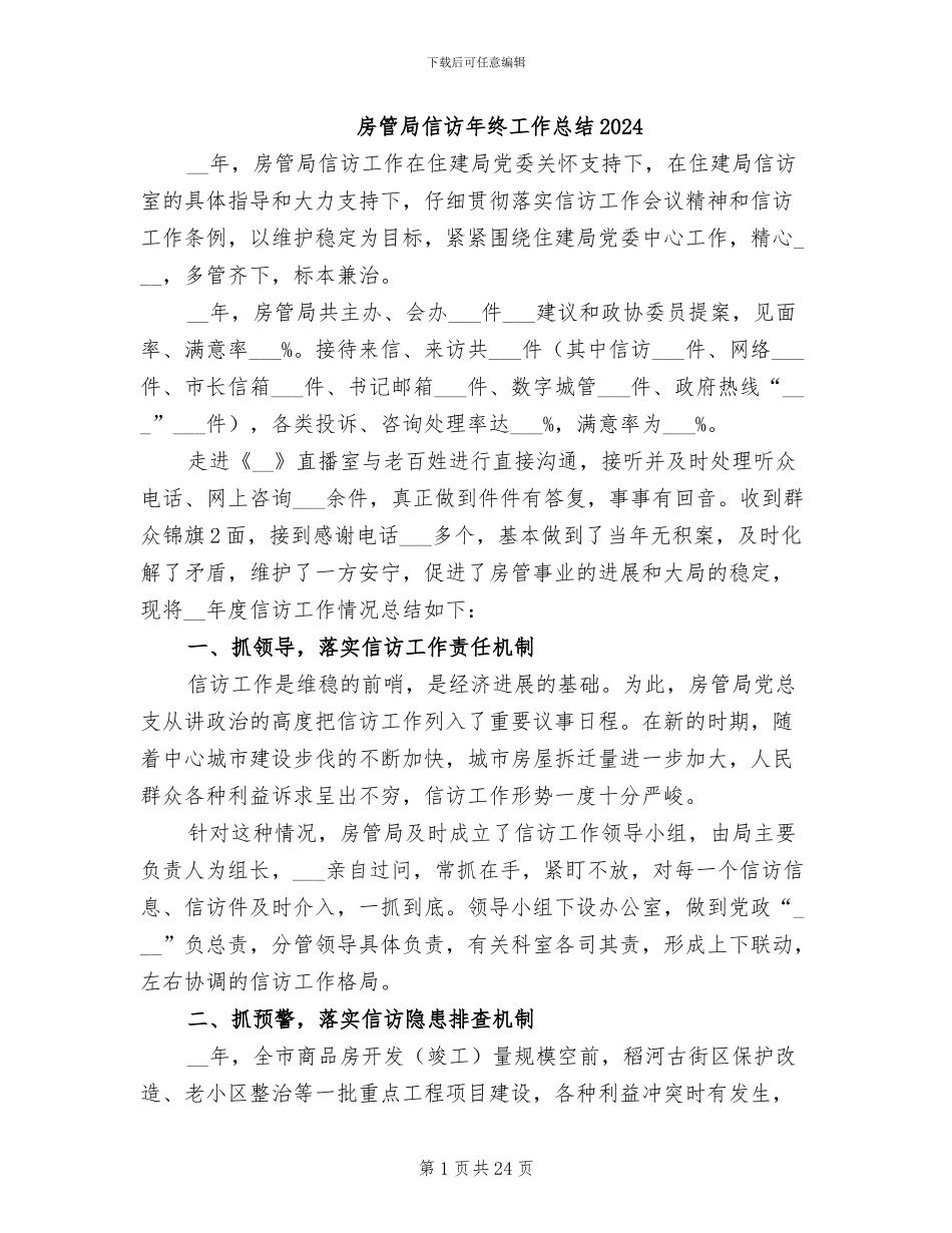 房管局信访年终工作总结2024_第1页