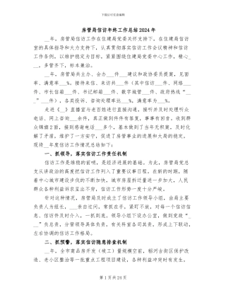 房管局信访年终工作总结2024年