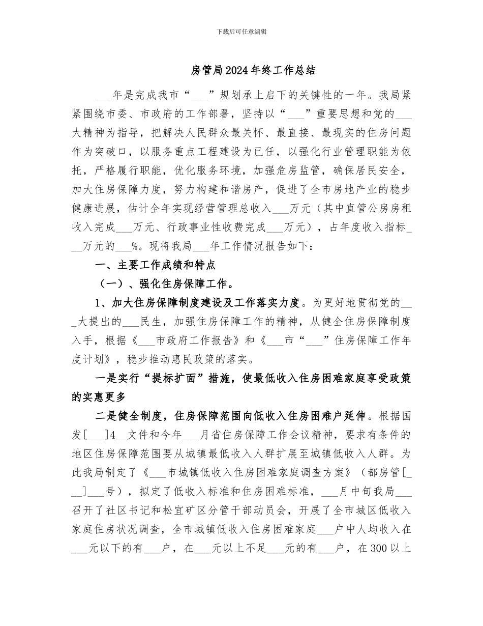 房管局2024年终工作总结_第1页