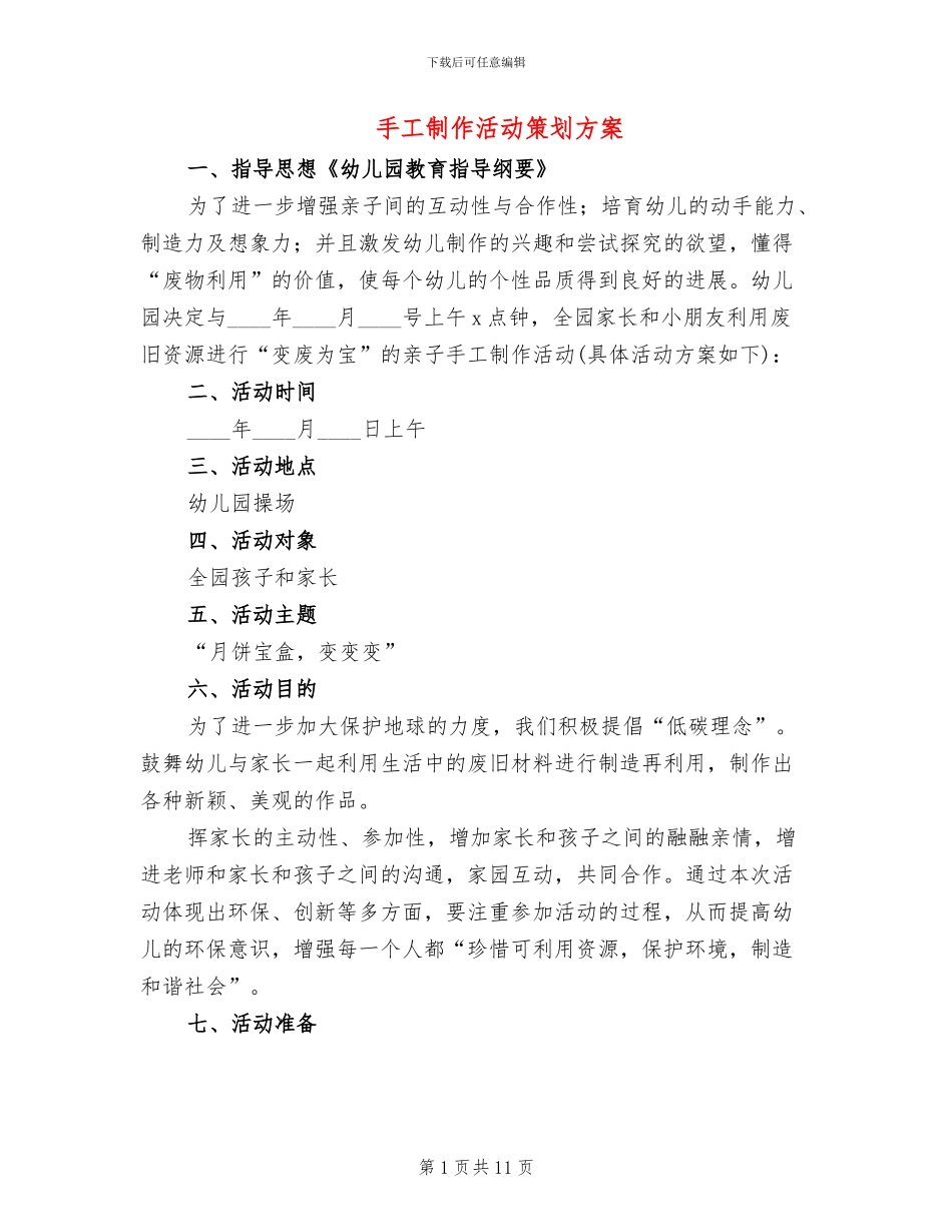 手工制作活动策划方案(7篇)_第1页