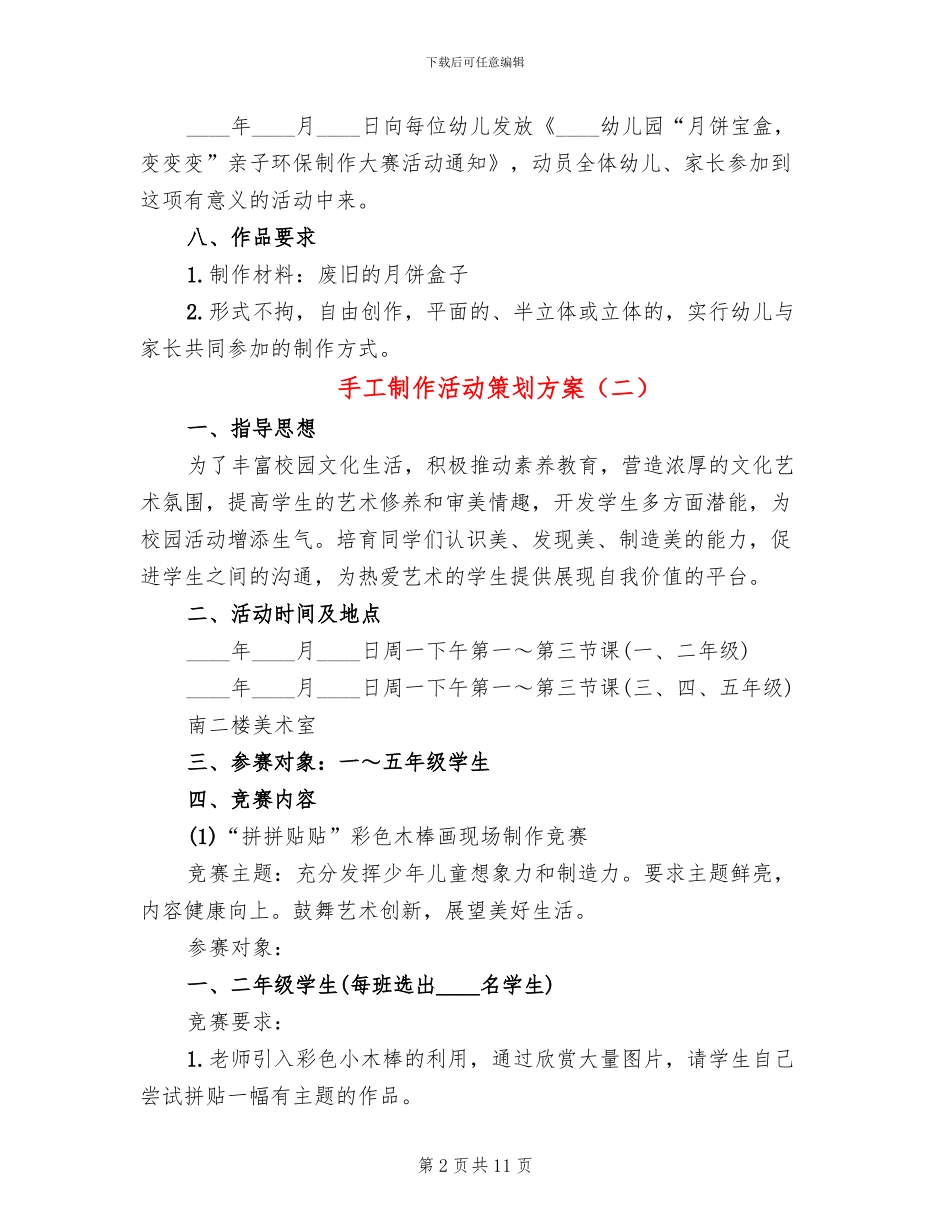 手工制作活动策划方案(7篇)_第2页