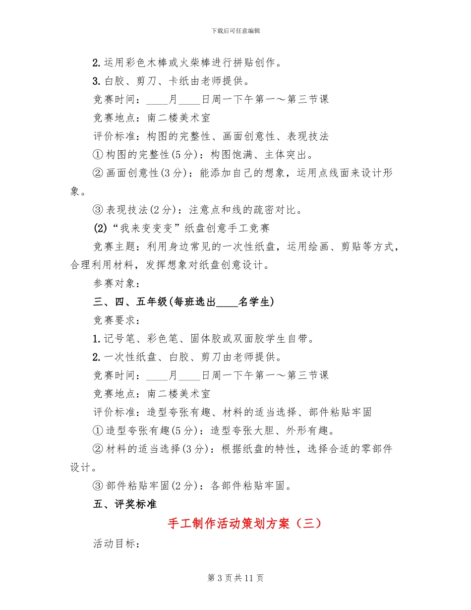 手工制作活动策划方案(7篇)_第3页