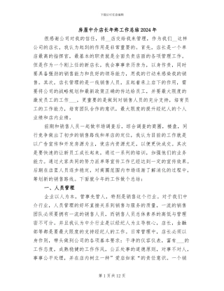 房屋中介店长年终工作总结2024年