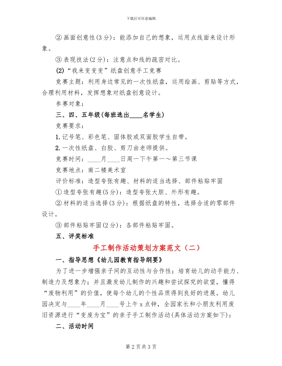 手工制作活动策划方案范文(2篇)_第2页