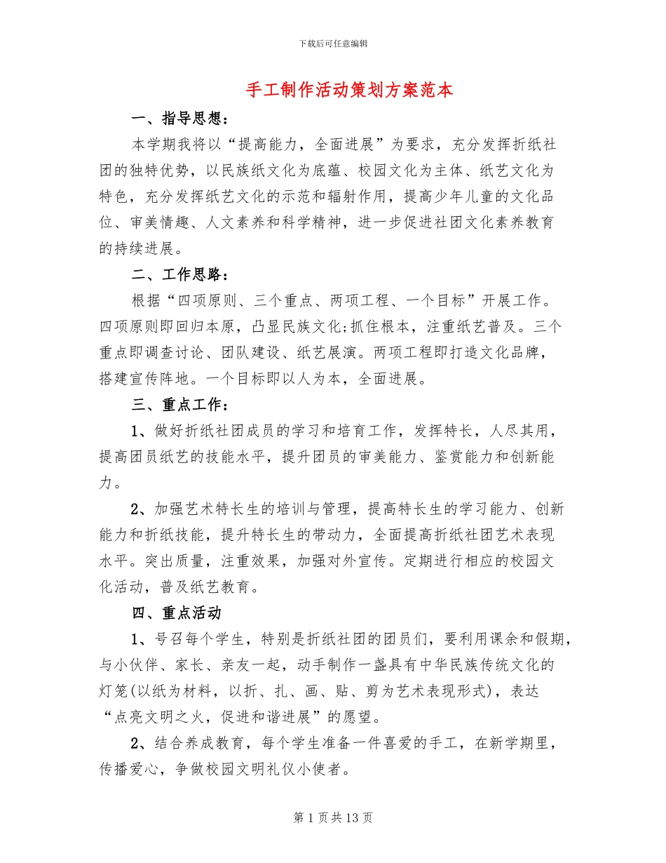 手工制作活动策划方案范本_第1页