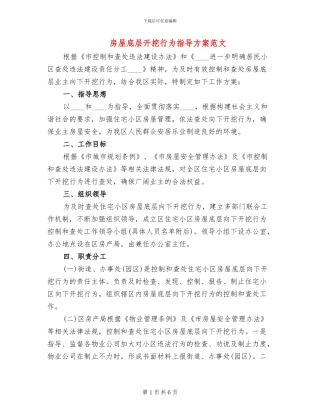 房屋底层开挖行为指导方案范文