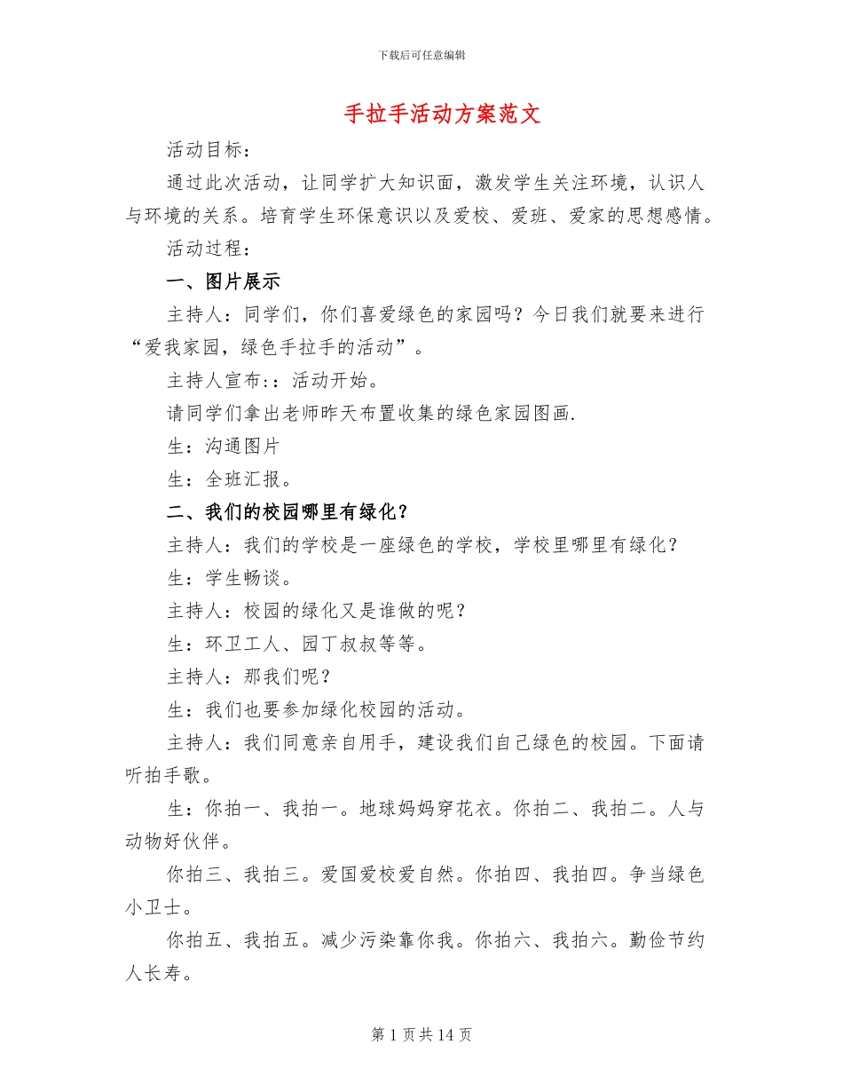 手拉手活动方案范文(7篇)_第1页