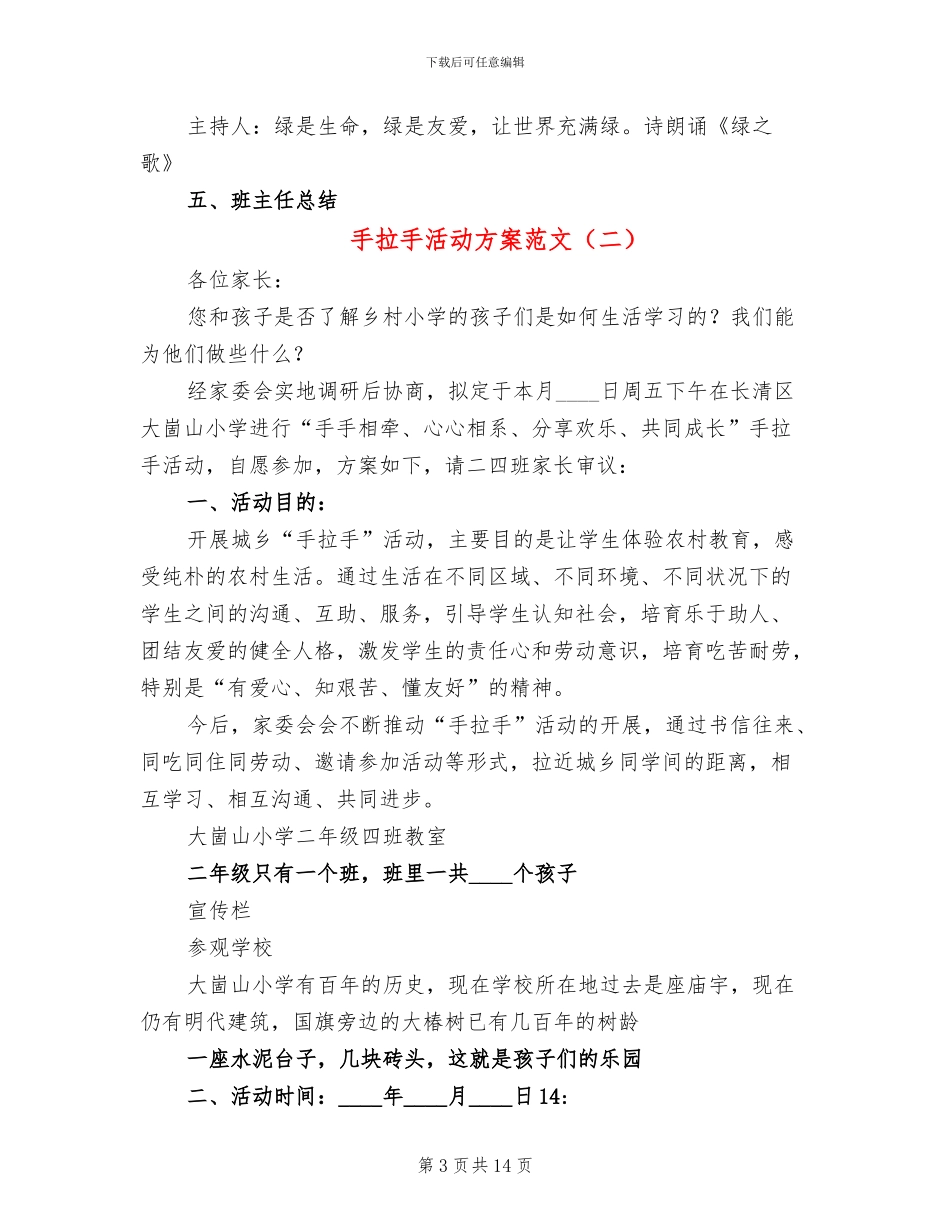 手拉手活动方案范文(7篇)_第3页