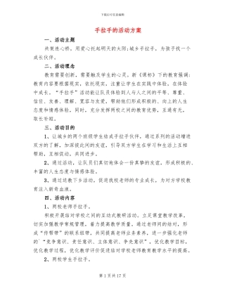 手拉手的活动方案