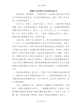 房屋中介业务员工作总结2024年