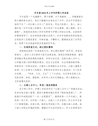 手术室2024年上半年护理工作总结