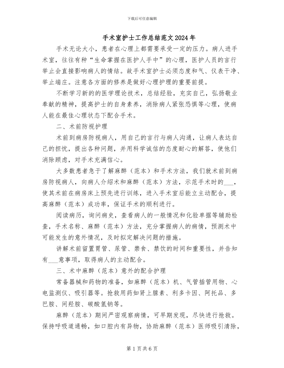 手术室护士工作总结范文2024年_第1页