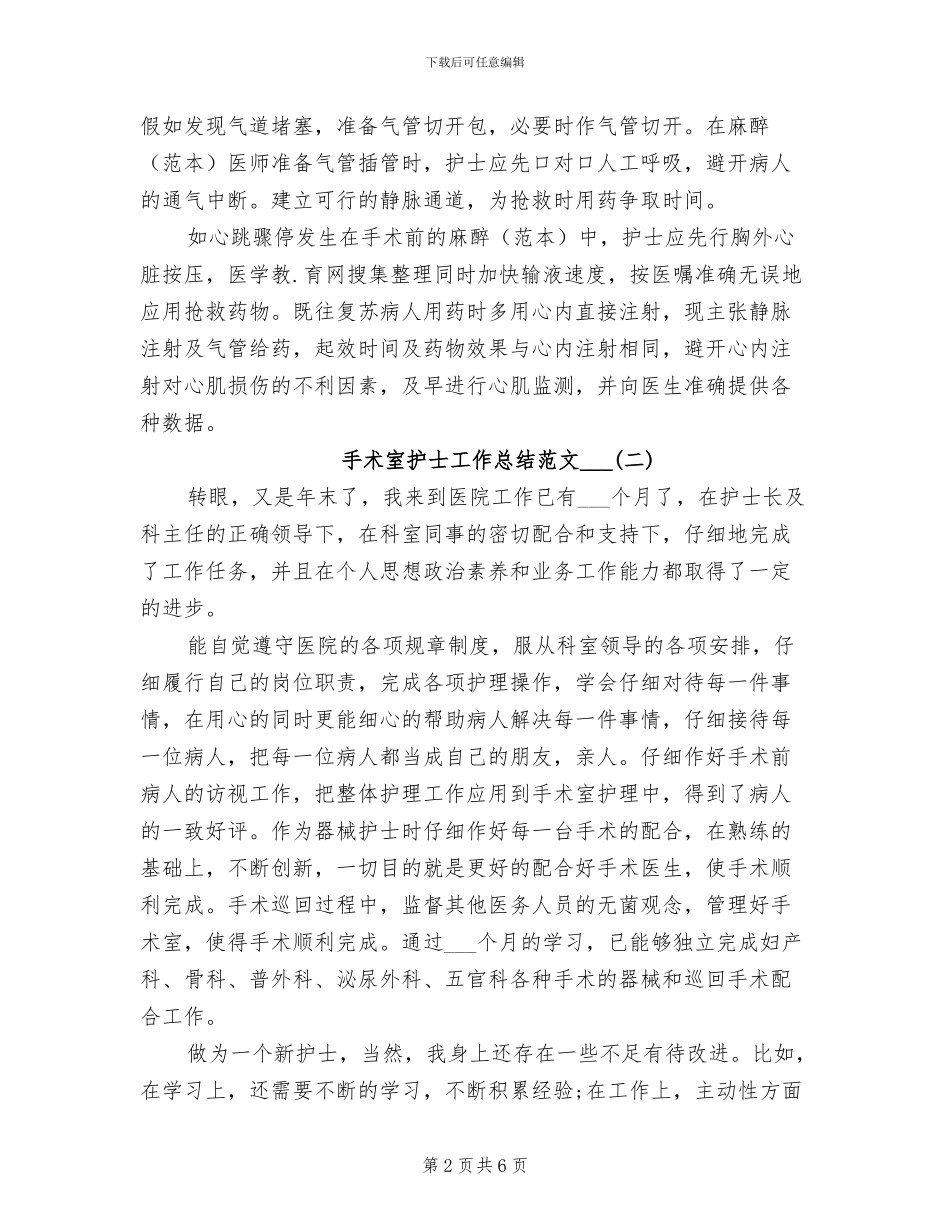手术室护士工作总结范文2024年_第2页