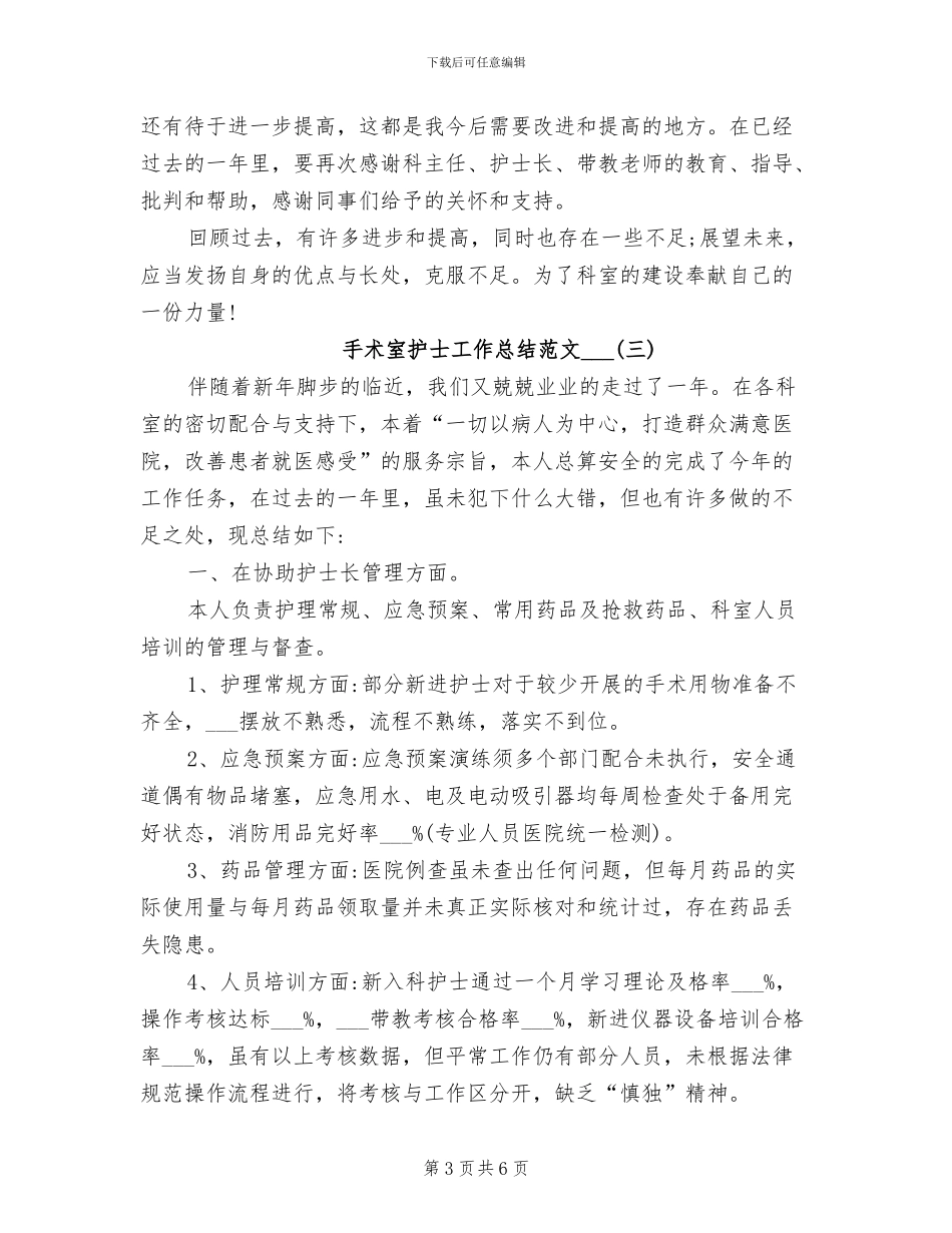 手术室护士工作总结范文2024年_第3页