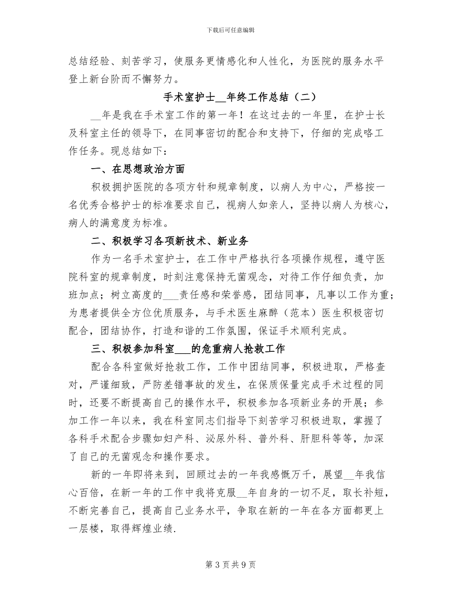 手术室护士2024年终工作总结_第3页