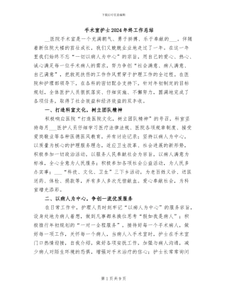 手术室护士2024年终工作总结