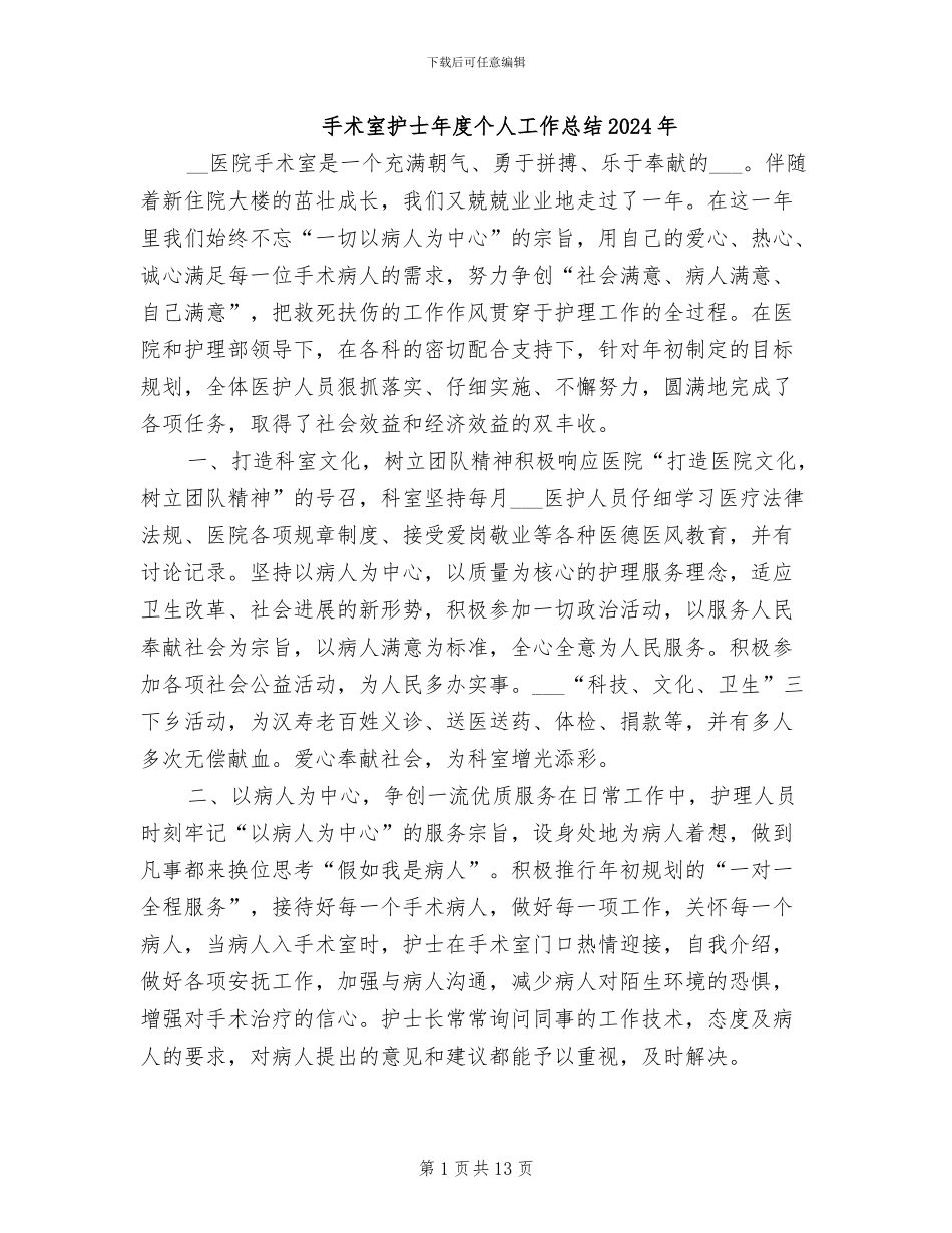 手术室护士年度个人工作总结2024年_第1页