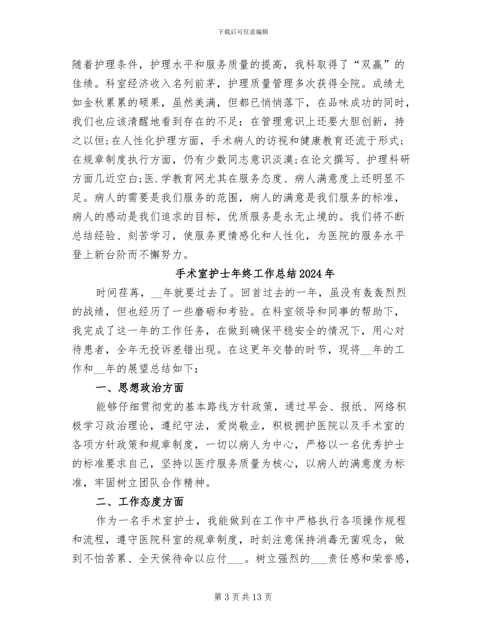 手术室护士年度个人工作总结2024年_第3页