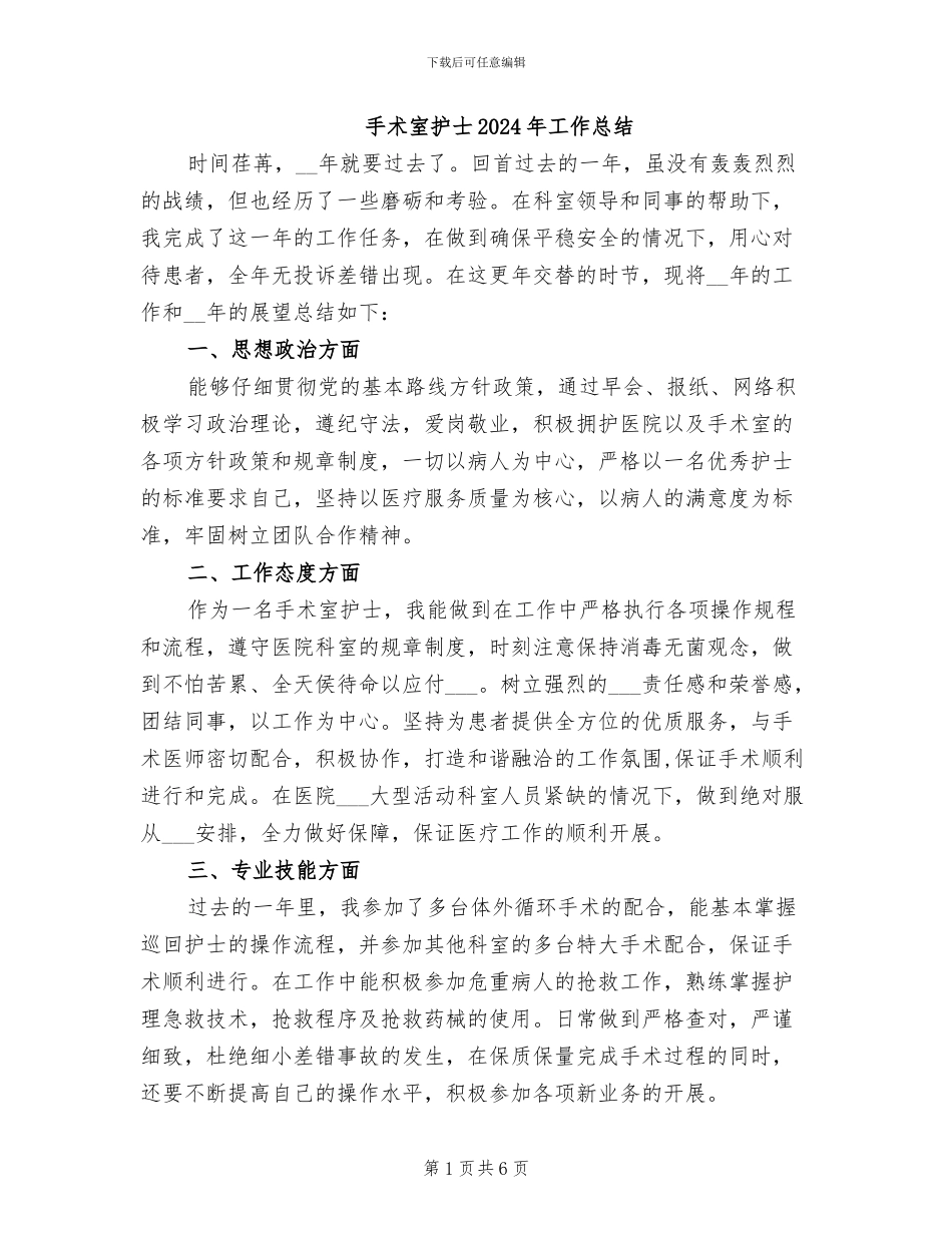 手术室护士2024年工作总结_第1页