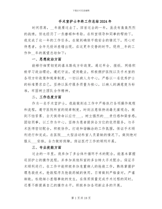 手术室护士年终工作总结2024年