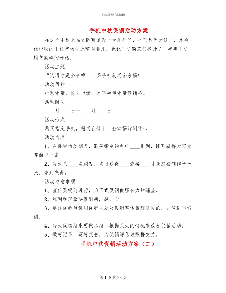 手机中秋促销活动方案(10篇)_第1页