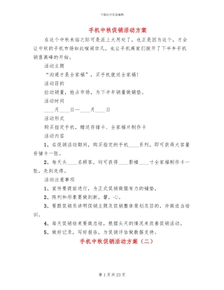 手机中秋促销活动方案(10篇)