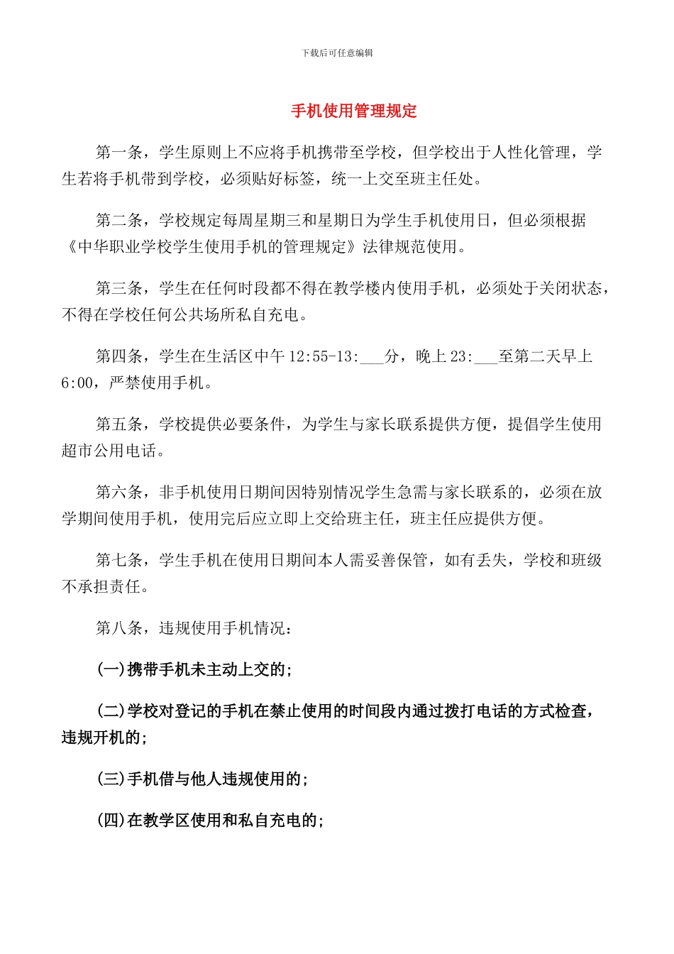 手机使用管理规定_第1页