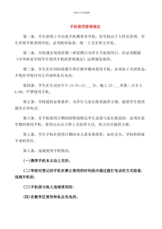 手机使用管理规定
