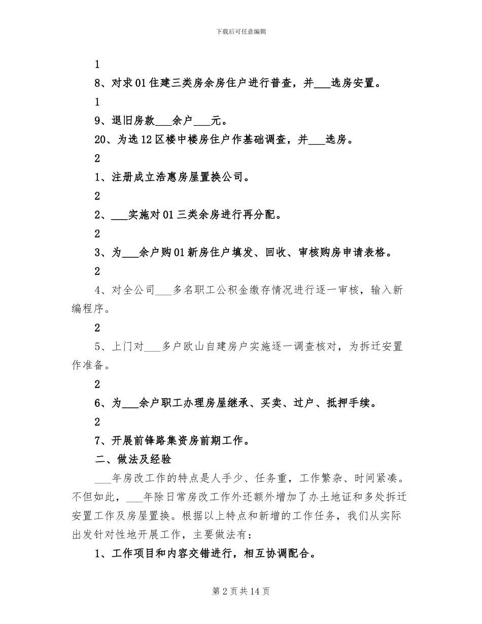 房改办2024年度总结范文_第2页