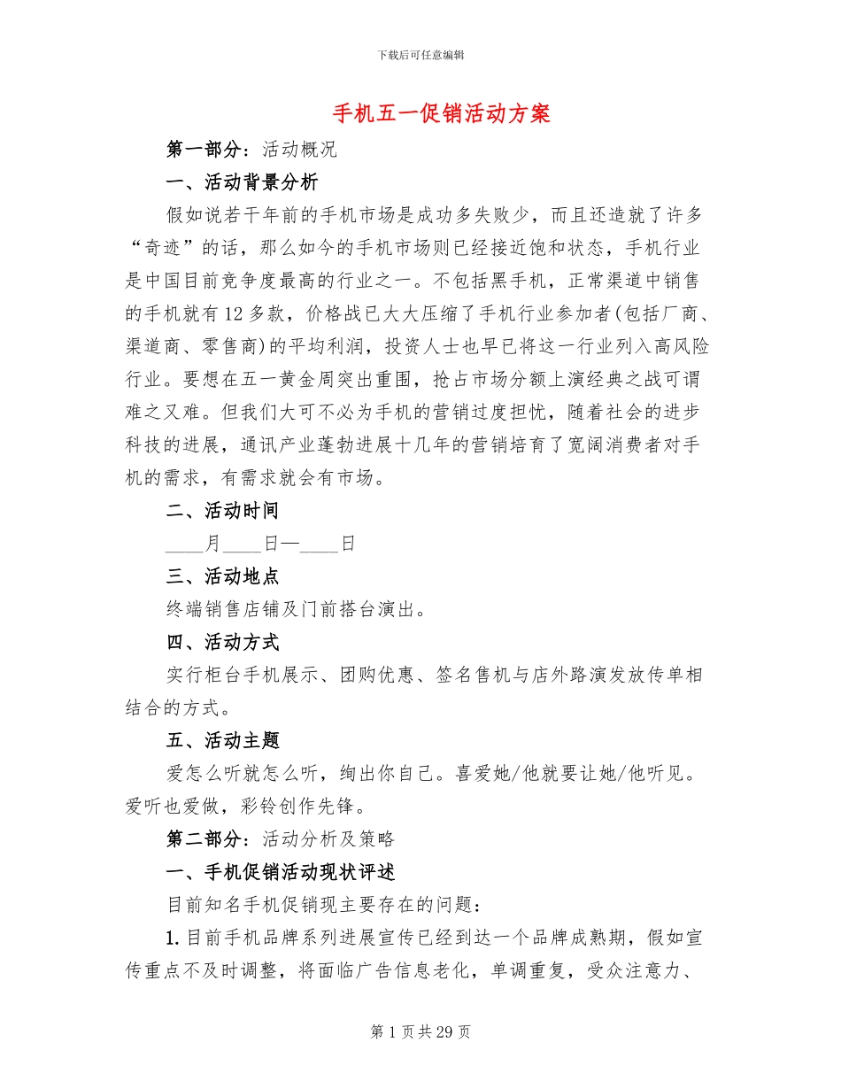 手机五一促销活动方案(11篇)_第1页
