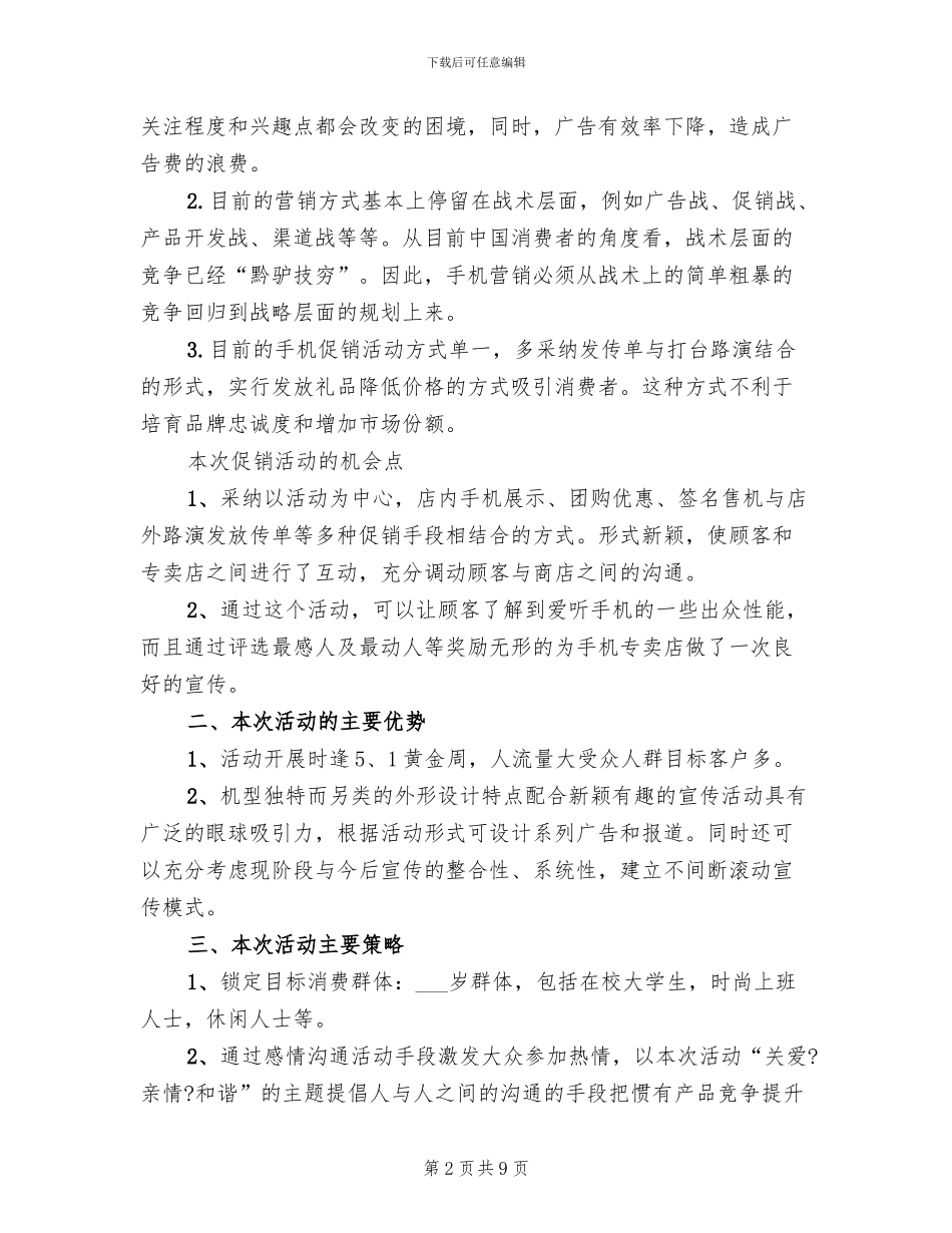 手机五一促销活动方案(2篇)_第2页