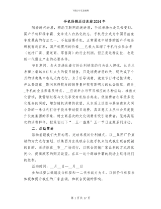 手机促销活动总结2024年