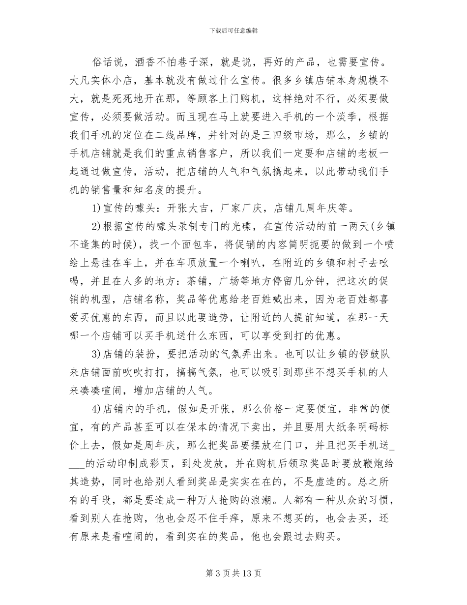 手机促销活动方案范文(6篇)_第3页