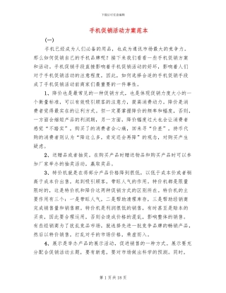 手机促销活动方案范本(6篇)