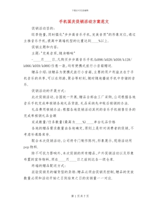 手机国庆促销活动方案范文