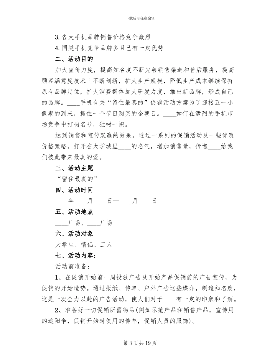 手机促销活动方案范本_第3页
