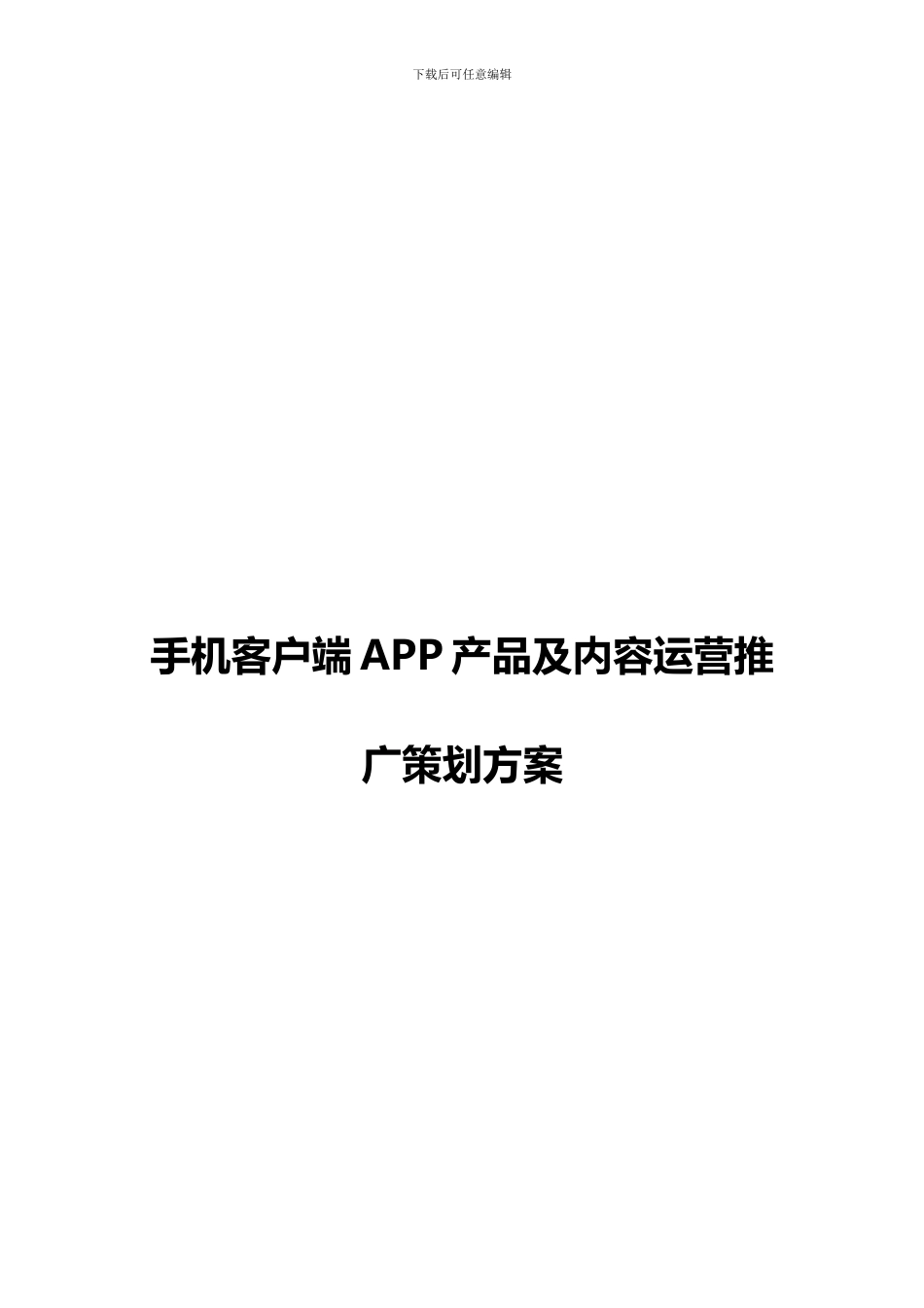 手机客户端APP产品及内容运营推广策划方案_第1页
