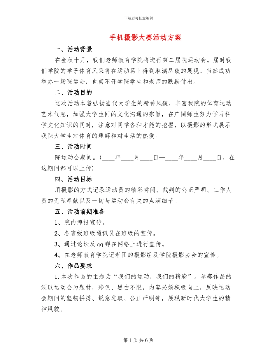 手机摄影大赛活动方案_第1页