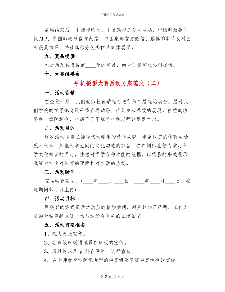 手机摄影大赛活动方案范文(2篇)_第3页