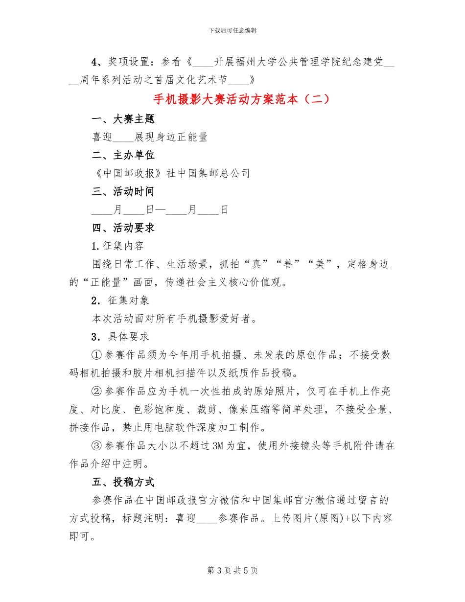 手机摄影大赛活动方案范本(2篇)_第3页